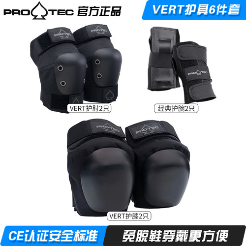 PROTECVERT专业滑板轮滑护具