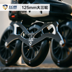 飞鹰Ultra sonic超音速大三轮刀架3x125刷街fsk速滑轮滑鞋底座