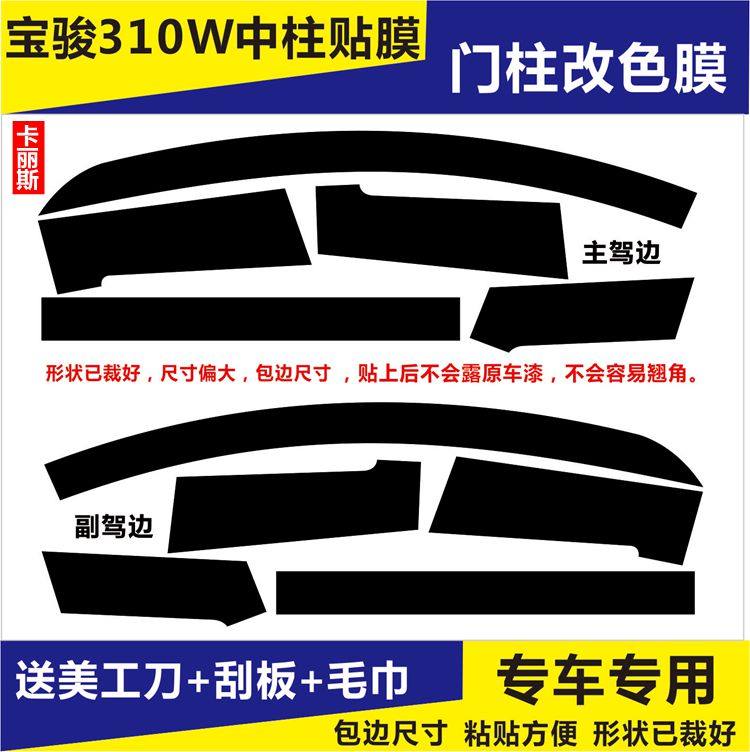 宝骏310W专用门柱贴纸车窗门边贴膜中柱门框窗框改色膜车窗框贴黑