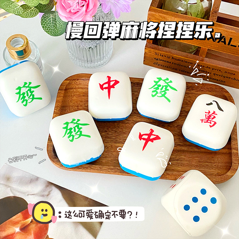 创意趣味麻将捏捏乐创意解压慢回弹  按压发泄减压儿童玩具