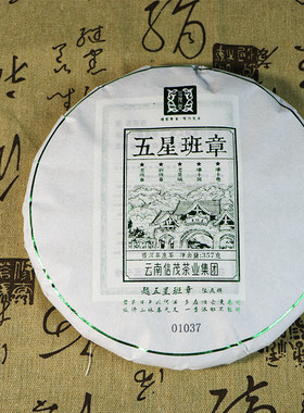 信茂堂云南普洱2022年布朗山茶叶五星班章生茶