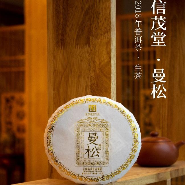 信茂堂曼松古树贡茶 普洱茶中的贵族，皇室专用贡茶，