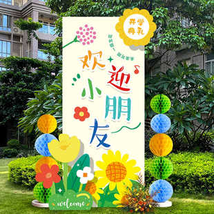 幼儿园我们开学啦典礼活动布置气球装饰迎接新生场景背景墙kt展板
