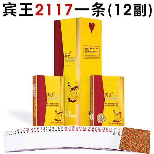 正品宾王精品2117/2118加厚扑克牌家用整箱144副娱乐斗地主纸牌