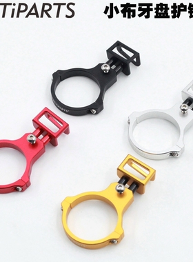 Mr.TiPARTS小布国布3sixty牙盘变速链条防掉链器护链器保护罩