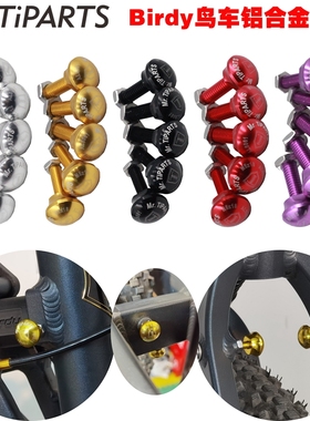 mr.tiparts鸟车birdy3折叠自行车前轮后叉固定螺丝铝合金CNC超轻