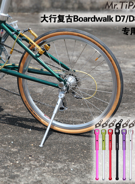 mr.tiparts适用于大行boardwalk复古车型d7 d8 d10折叠自行车脚撑