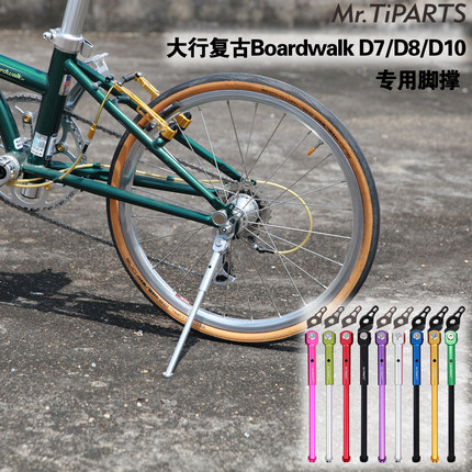 mr.tiparts适用于大行boardwalk复古车型d7 d8 d10折叠自行车脚撑