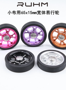 ruhm宽体65*15mm易行轮小布铝合金推行轮滚轮easy wheel ez-6515