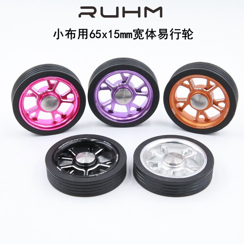 ruhm65*15mm宽体易行轮