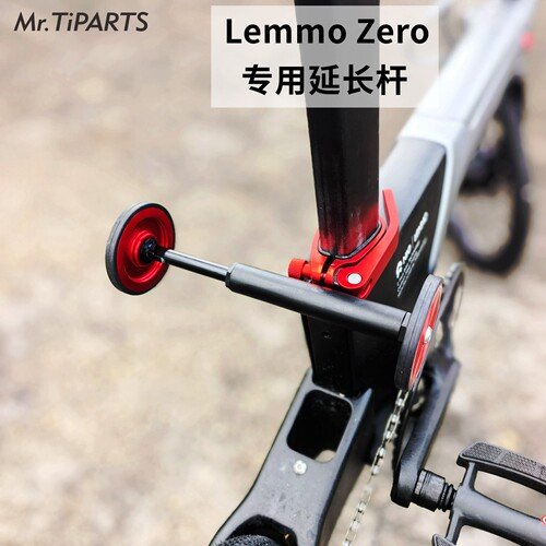 lemmozero延长杆易行轮