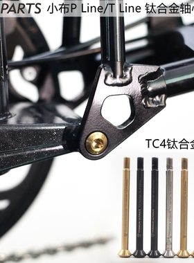 mr.tipars英国小布p t line钛合金tc4后叉螺丝转点轴心brom螺杆