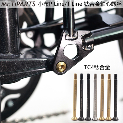 mr.tipartsP/TLine钛合金轴心