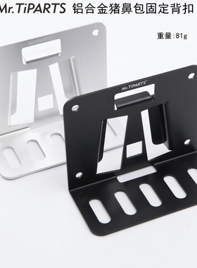 Mr.TiPARTS小布配件猪鼻适配器前车篮车筐猪鼻包卡座前置卡座背扣