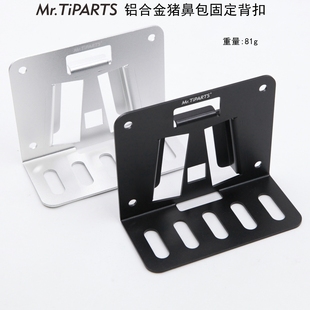 Mr.TiPARTS小布配件猪鼻适配器前车篮车筐猪鼻包卡座前置卡座背扣