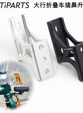 mr.tiparts适用于大行折叠车猪鼻车灯转换座升高座D7 D5 P8 P18