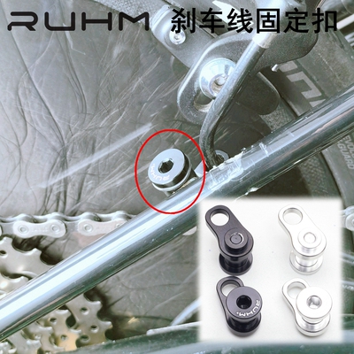 ruhm小布改7速刹车线导线器