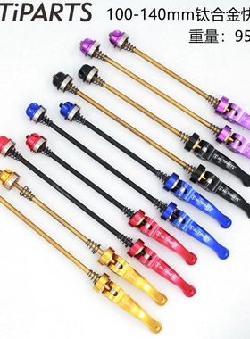 mr.tiparts钛合金快拆杆birdy鸟车折叠车山地车碟刹版快拆100-135