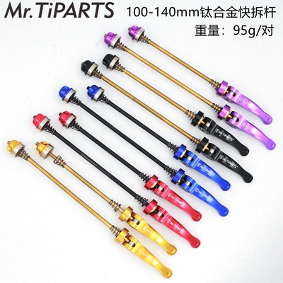 mr.tiparts钛合金快拆杆
