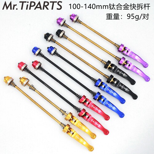 mr.tiparts钛合金快拆杆