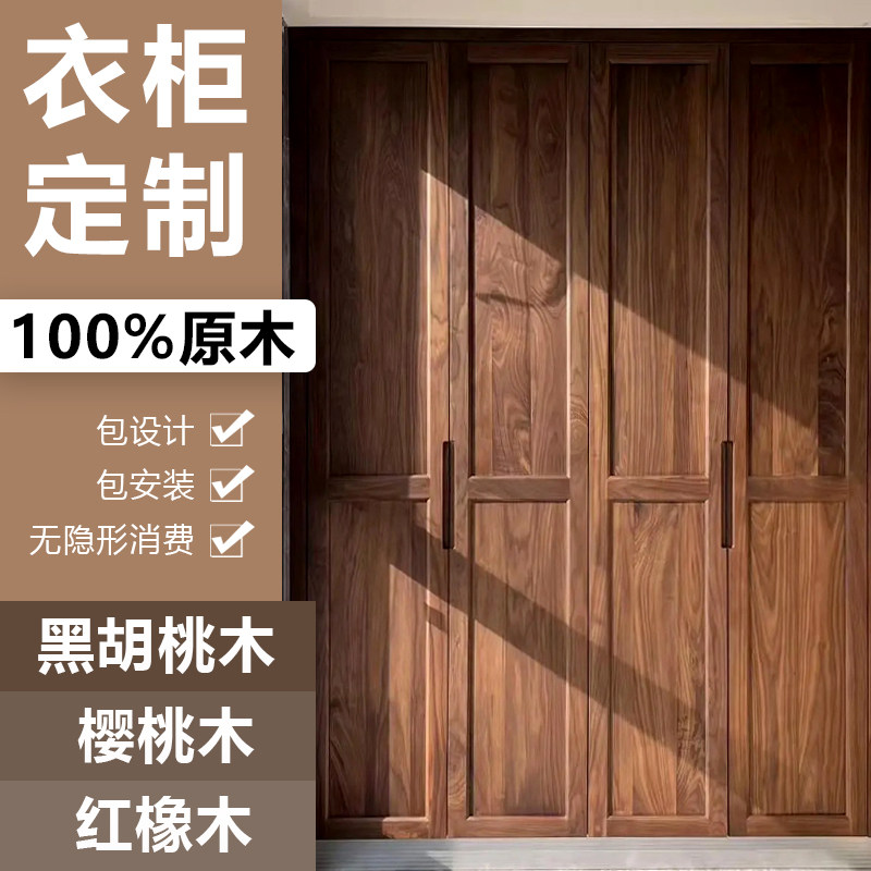 北美黑胡桃木衣柜子全屋定制樱桃木实木骨骼线原木一门到顶六门