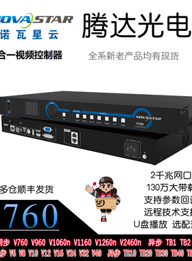 诺瓦V760 V960 V1060n V1160 V1260n V2460大屏视频处理器解码器