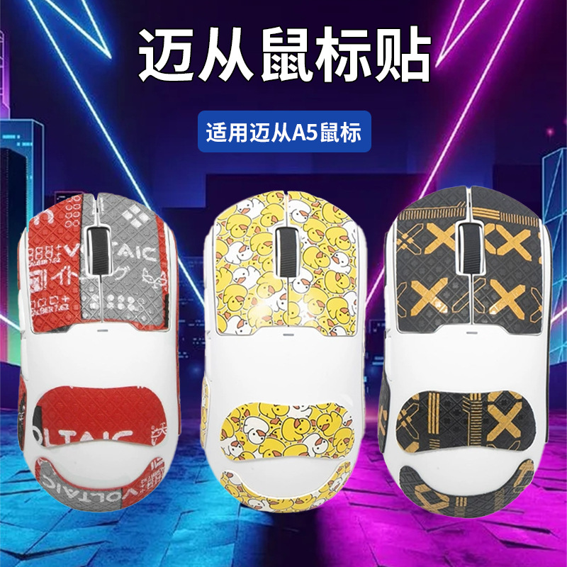 电竞鼠标侧裙吸汗贴纸