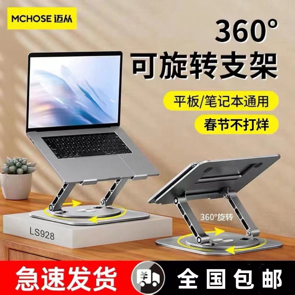 MCHOSE迈从LS928笔记本电脑平板支架折叠升降散热器办公旋转