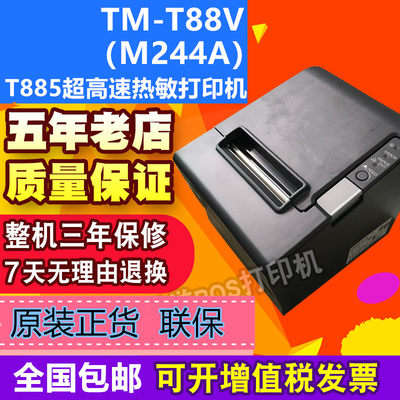 原装/联保TM-T88V(M244A)打印机