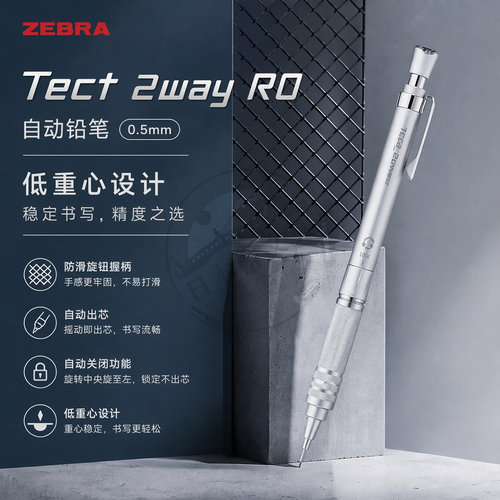 日本斑马Zebra Tect2way RO 0.5mm摇摇自动铅笔半金属低重心高端