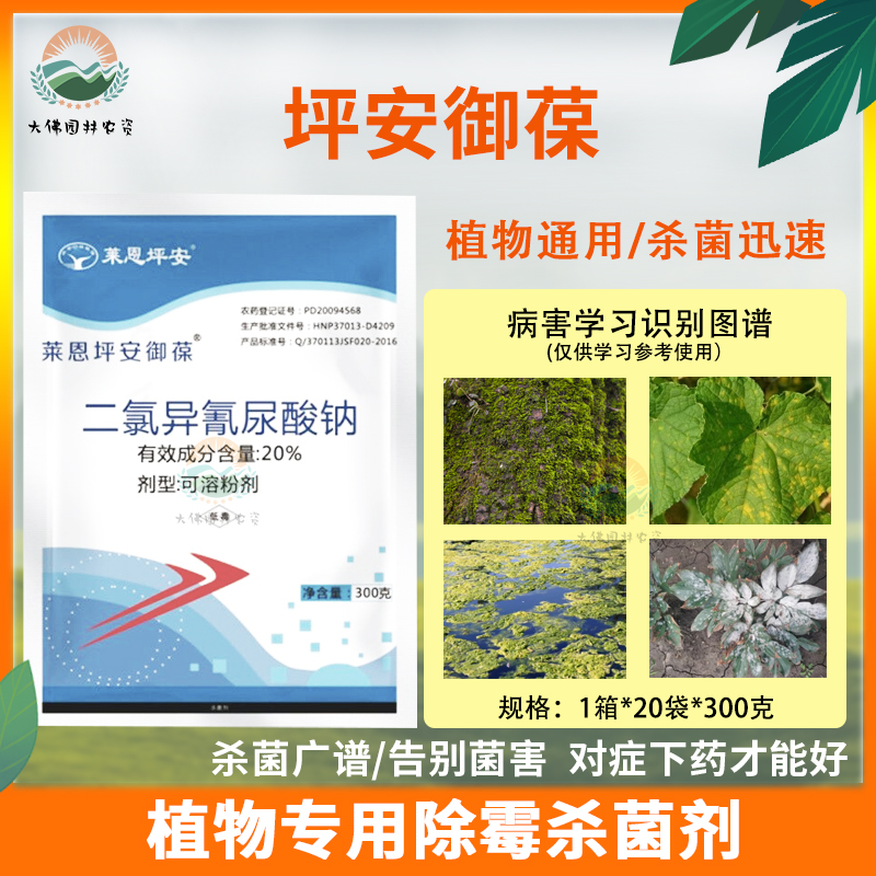 莱恩坪安御葆优乐净20%二氯异氰尿酸钠花卉草坪杀菌剂农药除青苔