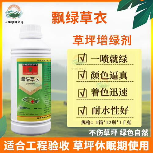 飘绿草衣草坪增绿剂快速染色剂