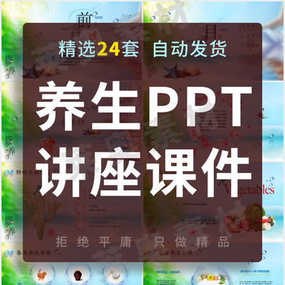 养生PPT课件讲座模板春夏秋冬季健康饮食营养心肝肺肾保养素材ppt