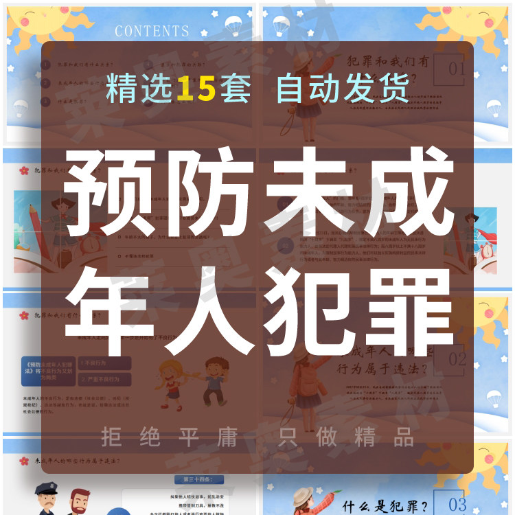 预防未成年人犯罪ppt成品课件介绍青少年法制教育宣传主题班会ppt