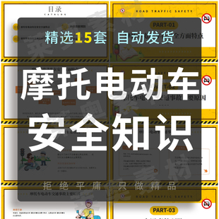 摩托车电动车交通安全知识培训学习PPT成品课件佩戴头盔一盔一戴