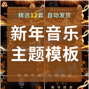 新年音乐会主题PPT模板商务活动汇演年会颁奖商场宣传素材ppt