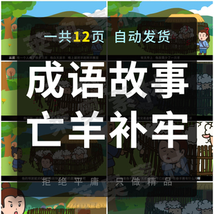 成语故事亡羊补牢PPT讲故事PPT课前演讲亡羊补牢PPT家长助教PPT