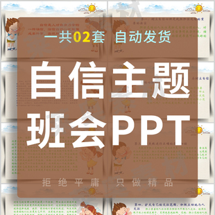 自信主题班会PPT课件故事如何树建立高初中小学生信心培养素材PPT