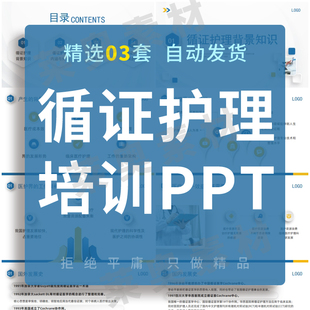 循证护理PPT成品课件模板背景知识护士护理业务学习培训素材ppt