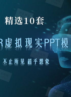 虚拟现实PPT模板 3D眼镜 头戴设备产品发布介绍 VR发展报告幻灯片