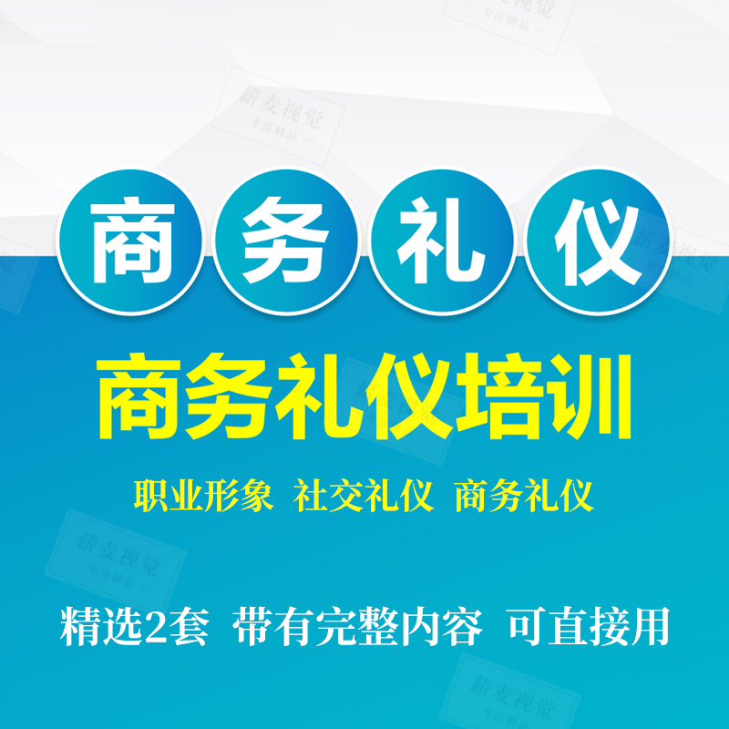 社交商务礼仪培训ppt课件职业形象教材完整内容幻灯片静动态模板