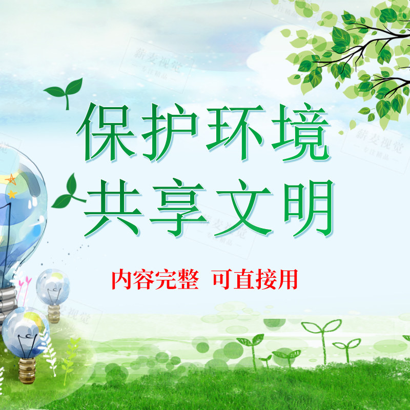 保护环境ppt 初中小学主题班会课件 爱护地球资源公益教育