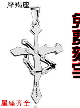情侣男士钛钢摩羯座十字架吊坠