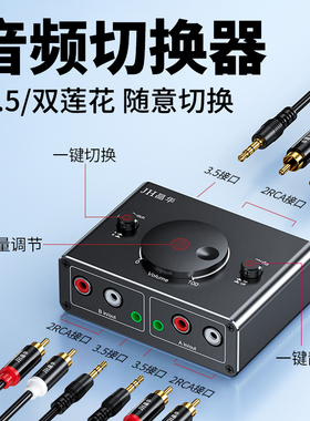 3.5音频切换器二进一出2RCA音频信号一分二音量调节直播一键静音