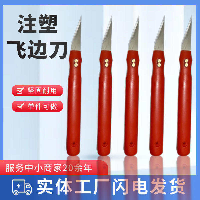 塑料去毛刺毛边刀修边刀塑胶胶件毛边修边刀胶件刮刀飞边刀毛刺刀