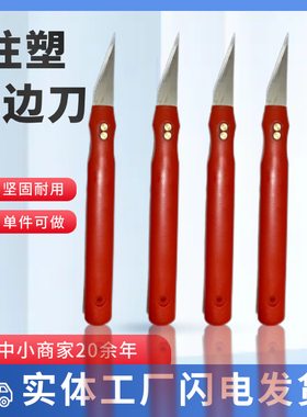 塑料去毛刺毛边刀修边刀塑胶胶件毛边修边刀胶件刮刀飞边刀毛刺刀