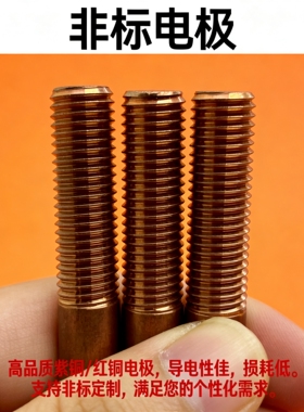 非标定制 紫铜螺纹电极M3 M4 M5 M6 M8 M12
