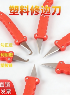 塑料毛边快速修边刀修塑料飞边刀削塑料毛边刀注塑塑胶手动修边器