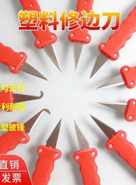 塑料去毛刺毛边刀修边刀塑胶胶件毛边修边刀胶件刮刀飞边刀毛刺刀