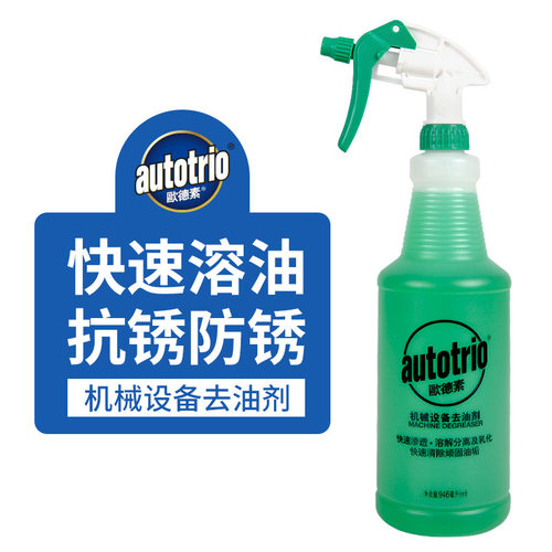 欧德素autotrio机械设备去油剂去油污油污清洗剂油渍污垢去除剂